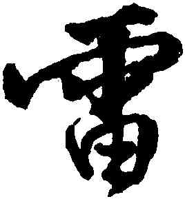 雷,邵二泉,書法字典